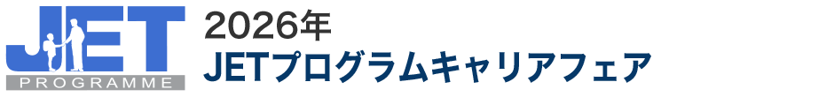 JETプログラムキャリアフェア JETプログラムキャリアフェア